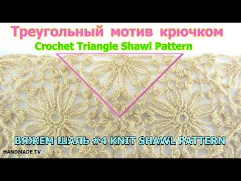 Видео: ТРЕУГОЛЬНЫЙ МОТИВ КРЮЧКОМ #4 Crochet Triangle Showl Pattern
