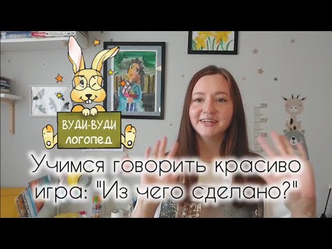 Видео: Учимся говорить красиво. Игра: ,, Из чего сделано?''