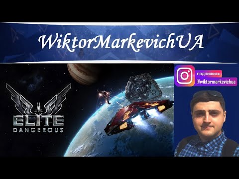 Видео: 01.09.2024 🔴 Elite Dangerous делаем деньги и покоряем космос))) (#1)