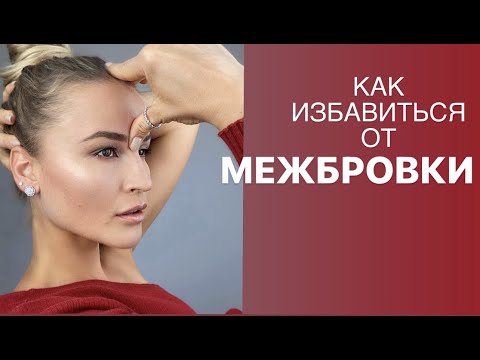 Видео: Как избавиться от МЕЖБРОВКИ