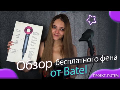 Видео: ОБЗОР БЕСПЛАТНОГО ФЕНА ОТ БАТЭЛЬ