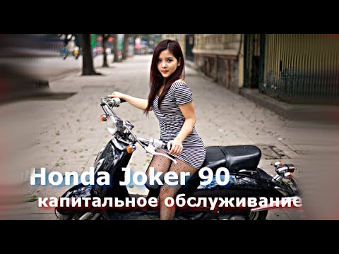 Видео: Honda Joker 90 капитальное обслуживание.