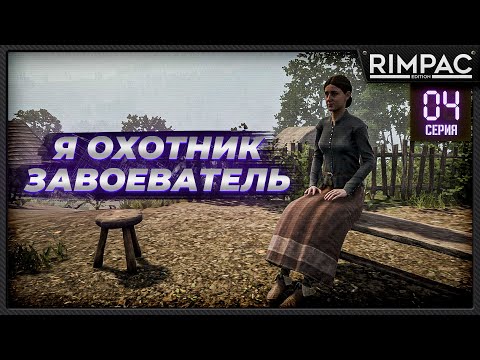 Видео: Medieval Dynasty | #4 | Большая охота