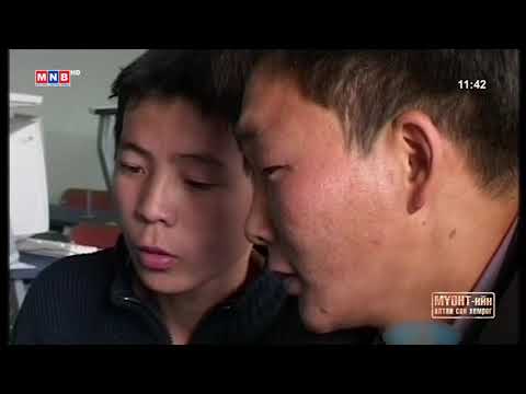 Видео: Монхорынхон теле зохиомж төгсгөлийн 9, 10 р анги