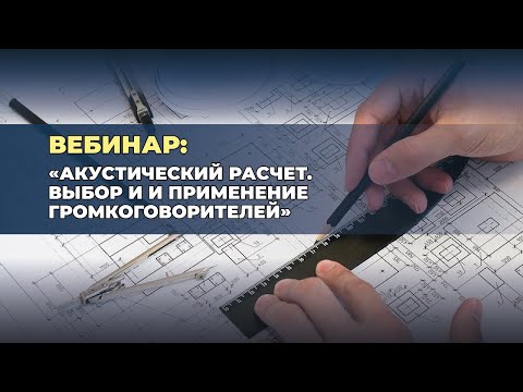 Видео: Вебинар "Акустический расчет. Выбор и и применение громкоговорителей"