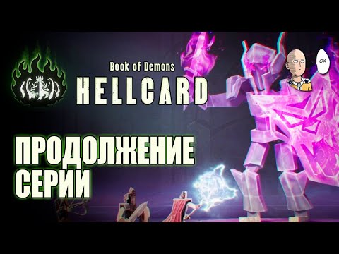 Видео: КООПНЫЙ ШПИЛЬ! От разрабов Book of Demons! | Hellcard #1