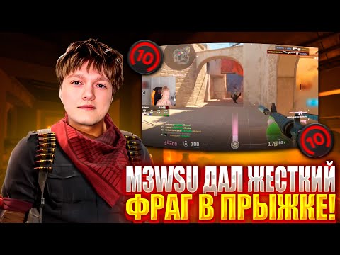 Видео: M3WSU ДАЛ ЖЕСТКИЙ ФРАГ В ПРЫЖКЕ! ТУПОЙ ТИММЕЙТ СПЕЦИАЛЬНО РУИНИТ ИГРУ НА 4000 ЭЛО! (CS2) #m3wsu #cs2