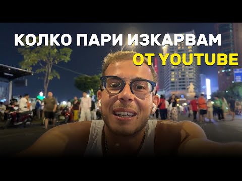Видео: КОЛКО ПАРИ ИЗКАРВАМ