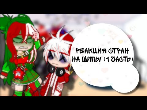 Видео: |Реакция стран на шипы|1 часть|