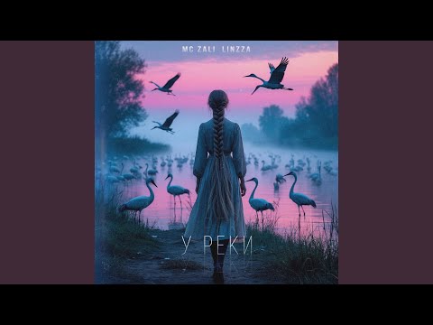 Видео: У реки