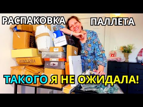 Видео: Распаковка ПАЛЛЕТА с Потерянными Посылками! Не Ожидала ТАКОЕ Увидеть!