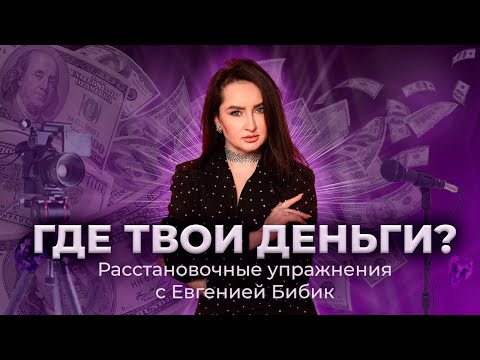 Видео: Где твои деньги?