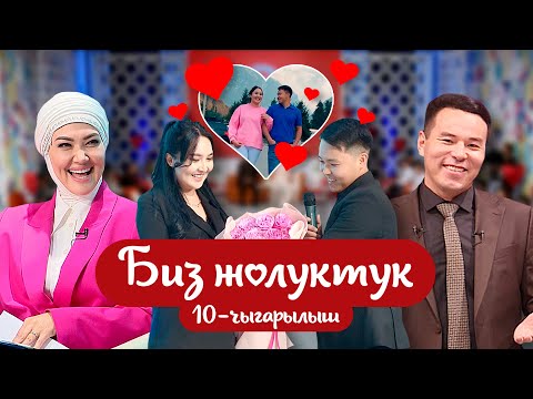 Видео: "БИЗ ЖОЛУКТУК" 10-ЧЫГАРЫЛЫШ