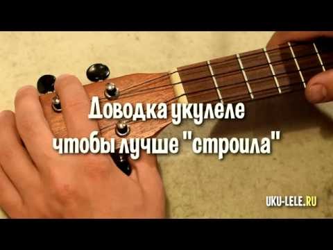 Видео: настройка укулеле доводка тюнинг чтобы лучше строила | uku-lele.ru