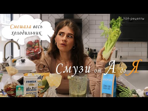 Видео: Смузи из фруктов от А до Я | Смешиваем холодильник в блендере 🍓🙊🥬
