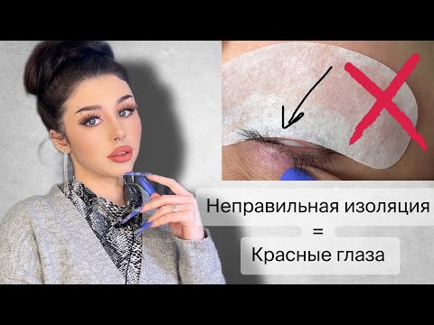 Видео: Частая причина КРАСНЫХ ГЛАЗ - неправильная изоляция ресниц