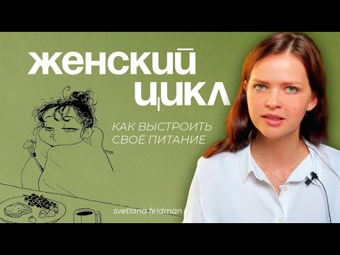 Видео: Секреты рациона для женского здоровья: что есть в разные фазы цикла