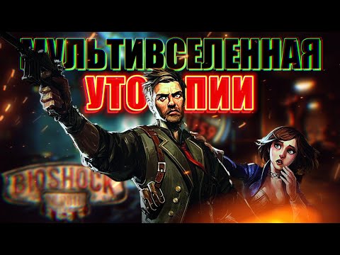 Видео: ЭТО ТОЧНО БИОШОК?  Bioshock Infinite