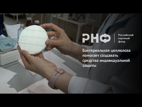 Видео: Бактериальная целлюлоза помогает создавать средства индивидуальной защиты