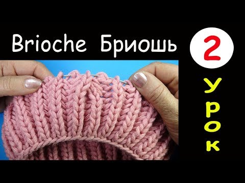Видео: 2 Урок Бриошь Убавление двух петель с наклоном вправо Two stitch right slant decrease Brioche round