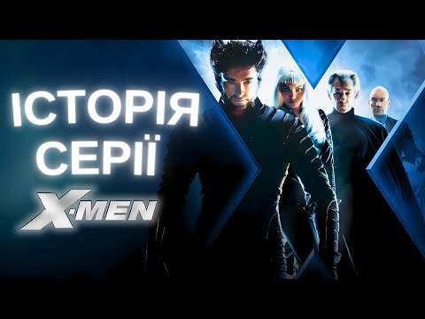 Видео: ІСТОРІЯ СТВОРЕННЯ «Люди Ікс»  | Першочерговий сценарій, видалені сцени, скандали, секрети кастингу