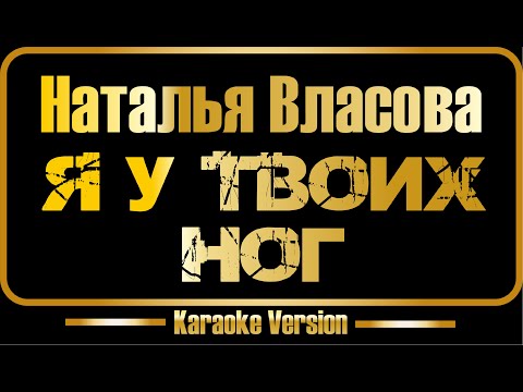 Видео: Наталья Власова | Я у твоих ног (караоке) оригинал + бэк-вокал