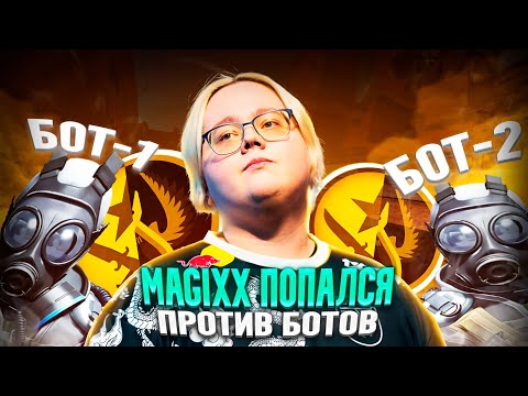 Видео: КАК MAGIXX ПОПАЛСЯ ПРОТИВ БОТОВ НА 4K ELO - ПОЛНОЕ УНИЖЕНИЕ ПРОТИВНИКОВ! #magixx #cs #cs2 #bot