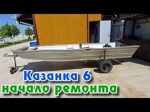 Видео: Казанка 6 начало ремонта .