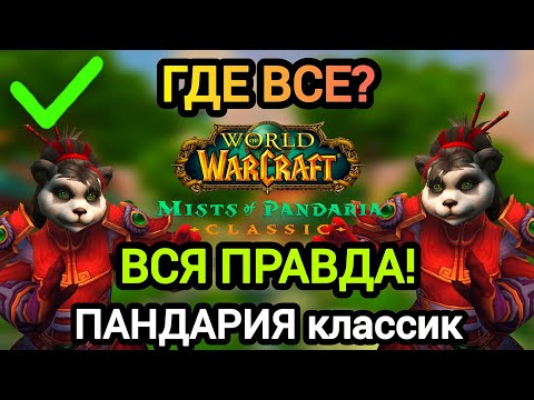 Видео: ГДЕ ВСЕ? ПРАВДА про ПАНДАРИЮ классик! #worldofwarcraft #пандария