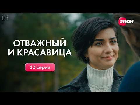 Видео: Отважный и красавица | 12 серия | Смотри на Иви