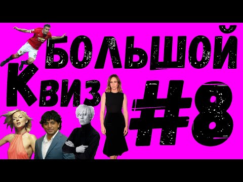 Видео: Большой КВИЗ#8