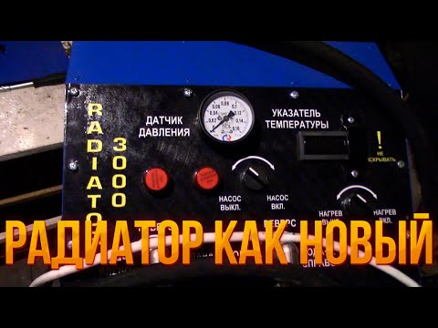 Видео: Аппарат для промывки радиатора печки