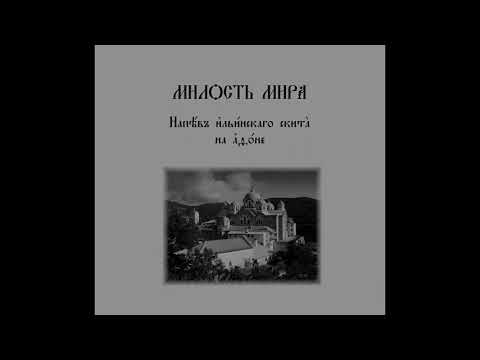 Видео: Милость мира Ильинского скита на Афоне (1-й вариант нот)