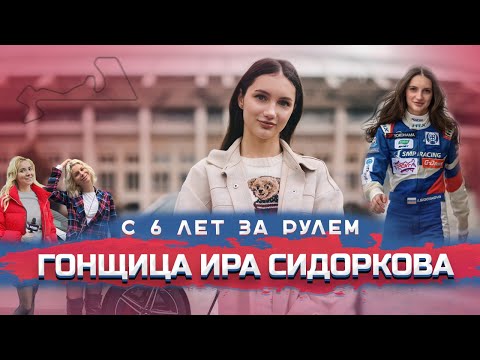 Видео: Гонщица Ирина Сидоркова: интервью про тачки, уход из W-Series, участие в РСКГ и ненависть на трассе