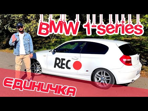 Видео: Все о BMW 1 или ЕДИНИЧКА на стиле е81 - е82. По цене Лады