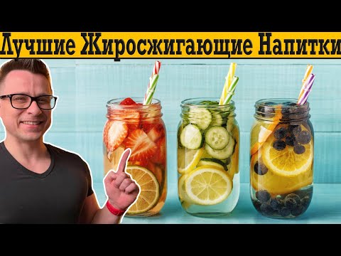 Видео: Разбираем лучшие жиросжигающие напитки! ￼
