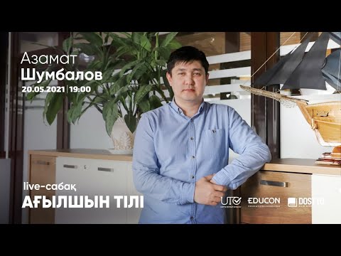 Видео: Ағылшын тілі / Онлайн-сабақ № 5 / ҰБТ