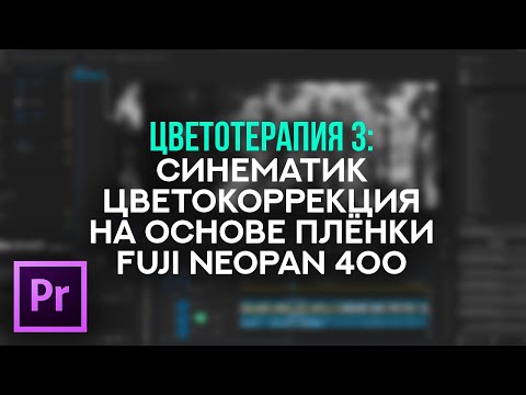 Видео: Релакс Цветотерапия - Эпизод 3 - Черно-белая цветокоррекция на основе пленки Fuji® Neopan 400