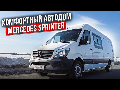 Видео: #Автодом на базе #Mercedes-Benz Sprinter Комфорт для двоих. Полный обзор.