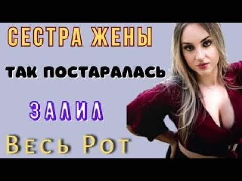 Видео: Сестра жены уговорила меня на то, чего я не ожидал… | История из жизни