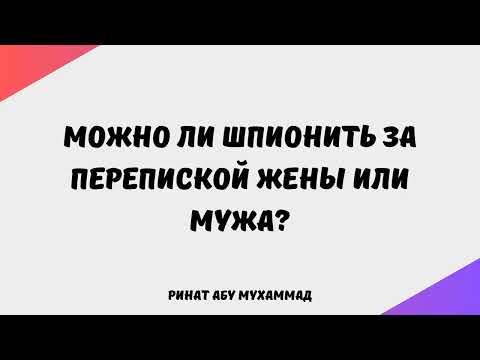 Видео: 380. Можно ли шпионить за перепиской жены или мужа?