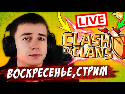 Видео: ВОСКРЕСЕНЬЕ И КЛЕШ ОФ КЛЕНС😍 СТРИМ ПО КЛЕШУ CLASH OF CLANS СТРИМ