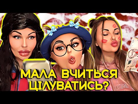 Видео: МАЛА ВЧИТЬСЯ 💋ЦІЛУВАТИСЬ?😂