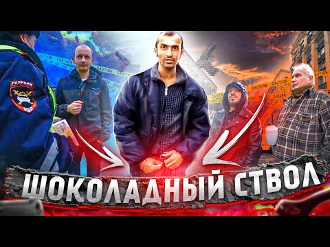 Видео: СтопХам - "Трусишка и Шоколадный ствол"