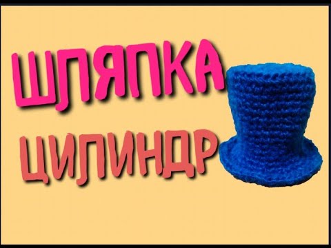 Видео: МК Шляпка-цилиндр для игрушки / Вяжем крючком в технике амигуруми
