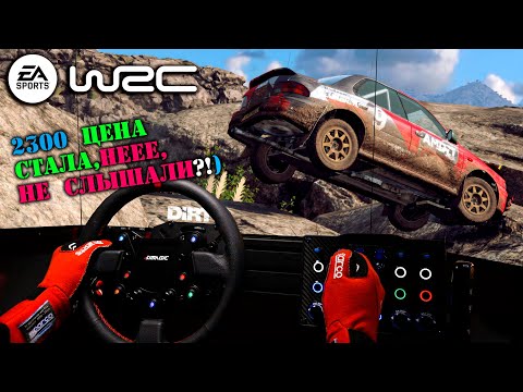 Видео: EA SPORTS WRC 2023 * Цена упала,2300 руб-не, не слышали? * SIMAGIC * Heusinkveld * Triple Screen