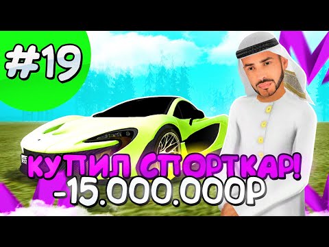 Видео: КУПИЛ СПОРТКАР НА МАТРЕШКА РП!ПУТЬ ДО МИЛЛИАРДЕРА НА МАТРЕШКА РП #19! MATRESHKA RP CRMP MOBILE