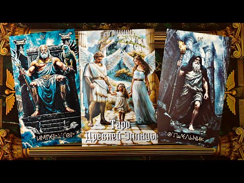 Видео: НОВИНКА 2025! Обзор и разбор Таро "Древней Эллады ".