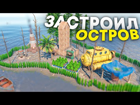 Видео: Застроил ДОНАТЕРСКИЙ ОСТРОВ с МИЛЛИОНАМИ РЕСУРСОВ в Rust/Раст