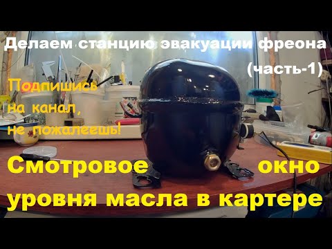 Видео: Монтаж смотрового окна на картер мотор компрессора (часть 1).